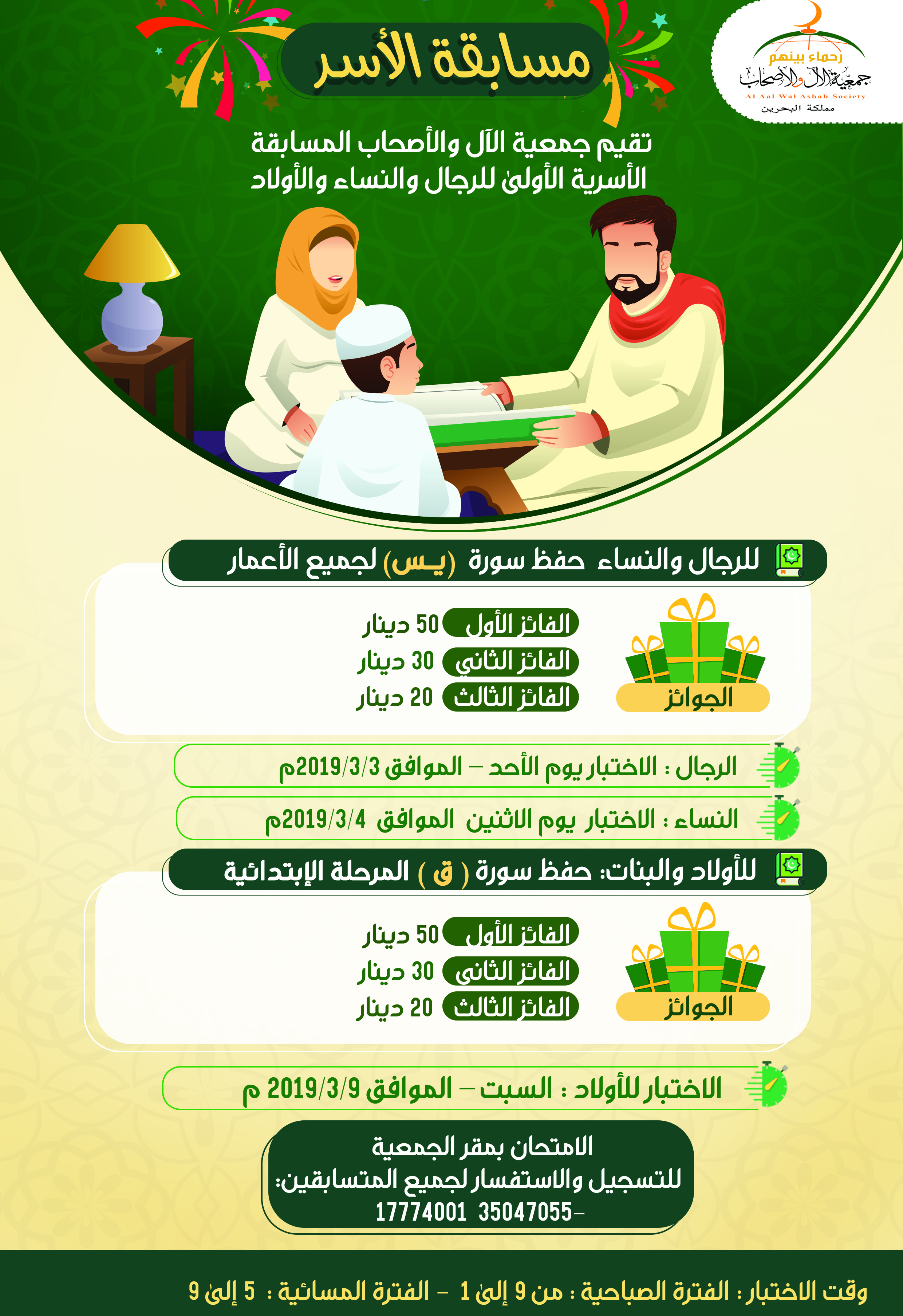 تقيم جمعية الآل والأصحاب المسابقة الأسرية الأولى لعام 2019م