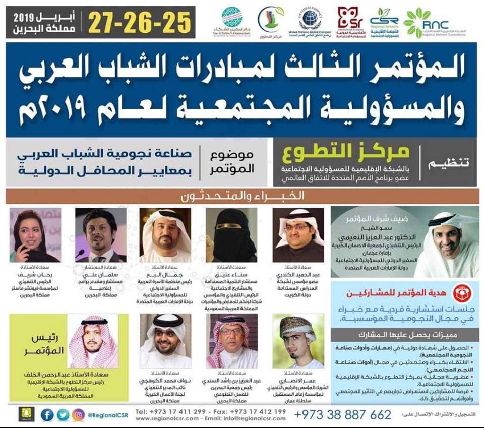 المشاركة في المؤتمر الثالث لمبادرات الشباب العربي والمسؤولية المجتمعية بمشاركة خليجية وعربية