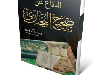 الدفاع عن صحيح البخاري