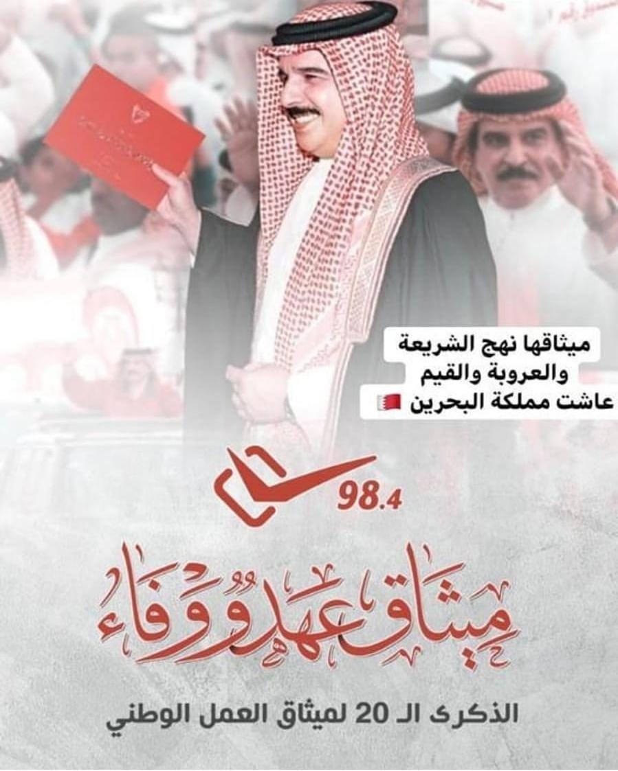 14 فبراير- الذكرى ال 20 لميثاق العمل الوطني