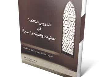 الدروس النافعة في العقيدة والفقه والسيرة
