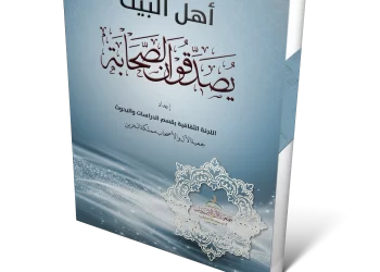 أهل البيت يصدقّون الصحابة