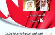 اليوم الوطني 16 ديسمبر لمملكة البحرين الغالية