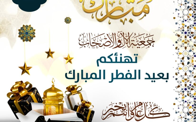 جمعية الأل والأصحاب تهنئكم بعيد الفطر المبارك