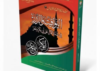 اليواقيت والدرر في ثناء الآل على أبي بكر وعمر