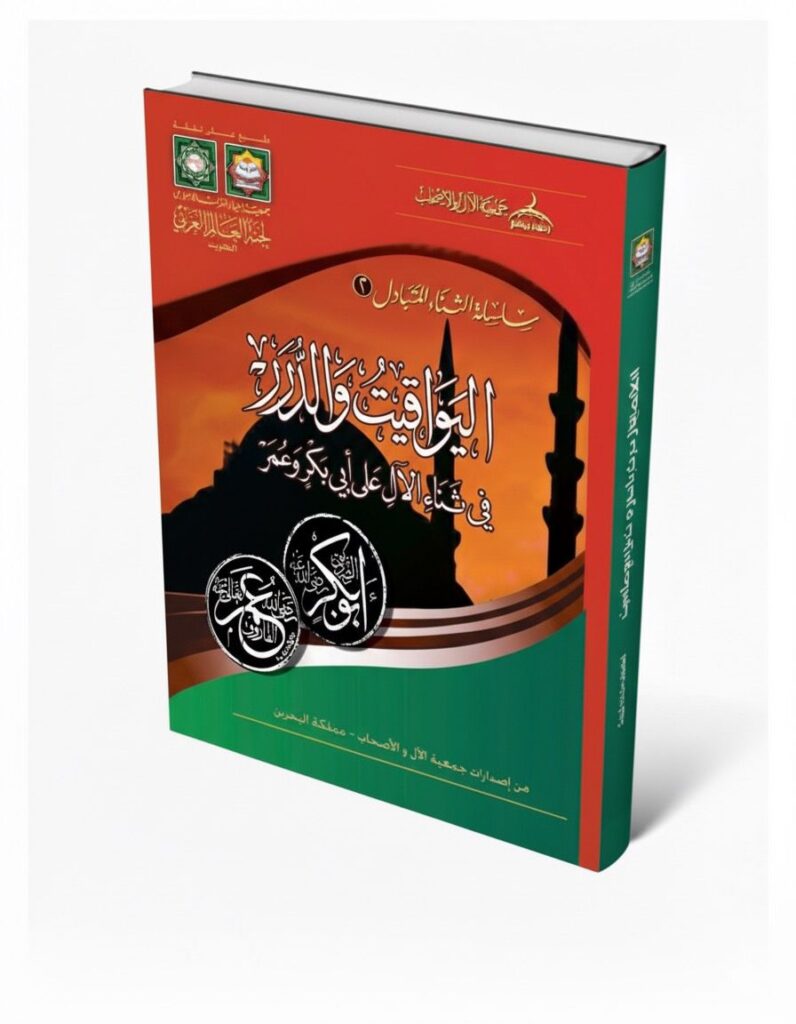 اليواقيت والدرر في ثناء الآل على أبي بكر وعمر