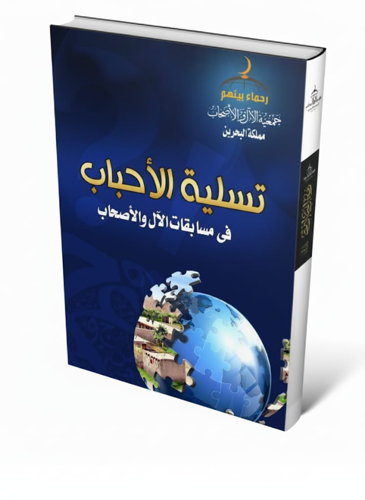 تسلية الأحباب في مسابقات الأل والأصحاب