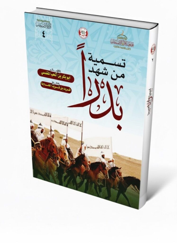 تسمية من شهد بدرا