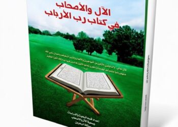 الآل والأصحاب في كتاب رب الأرباب