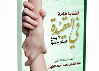 قضايا هامة في العقيدة لا يسع المسلم جهلها