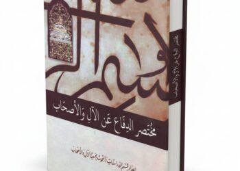 مختصر كتاب الدفاع عن الأل والأصحاب