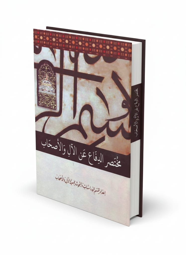 مختصر كتاب الدفاع عن الأل والأصحاب