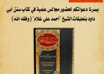 بشرى لطلاب العلم مجلس علم في (كتاب سنن أبي داوود)