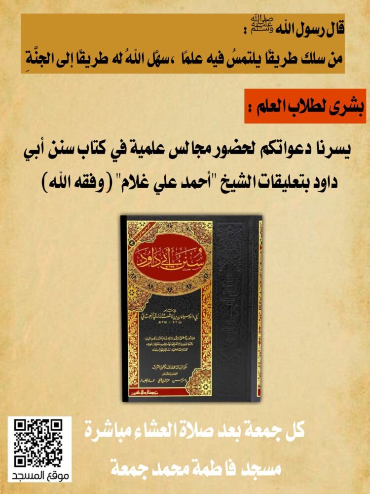 بشرى لطلاب العلم مجلس علم في (كتاب سنن أبي داوود)