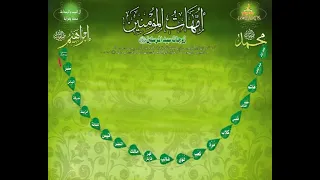 أمهات المؤمنين زوجات سيد المرسلين صل الله عليه وسلم