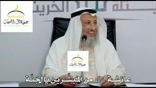 السيدة عائشة رضي الله عنها من المبشرين بالجنة