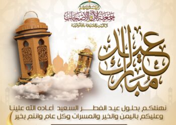 نهتئكم بحلول عيد الفطر المبارك تقبل الله منا ومنكم صالح الأعمال