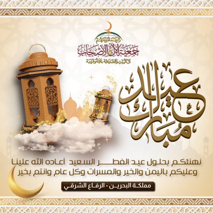 نهتئكم بحلول عيد الفطر المبارك تقبل الله منا ومنكم صالح الأعمال