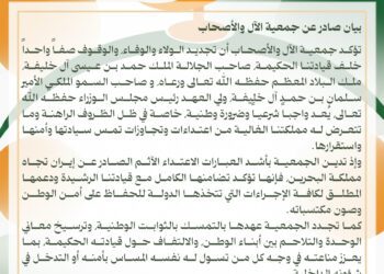 بيان صادر عن جمعية الأل والأصحاب البحرين