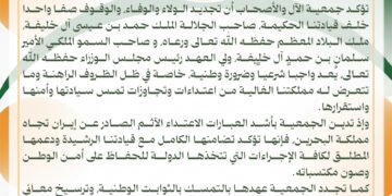 بيان صادر عن جمعية الأل والأصحاب البحرين