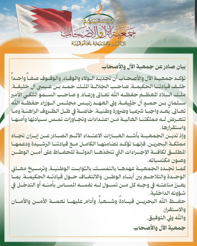 بيان صادر عن جمعية الأل والأصحاب البحرين