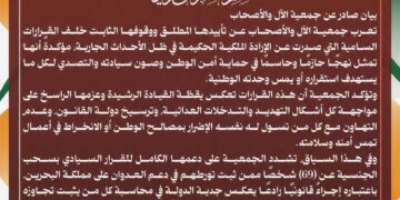 بيان الجمعية تأييدها المطلق ووقوفها خلف القرارات السامية التي صدرت عن الإرادة الملكية الحكيمة