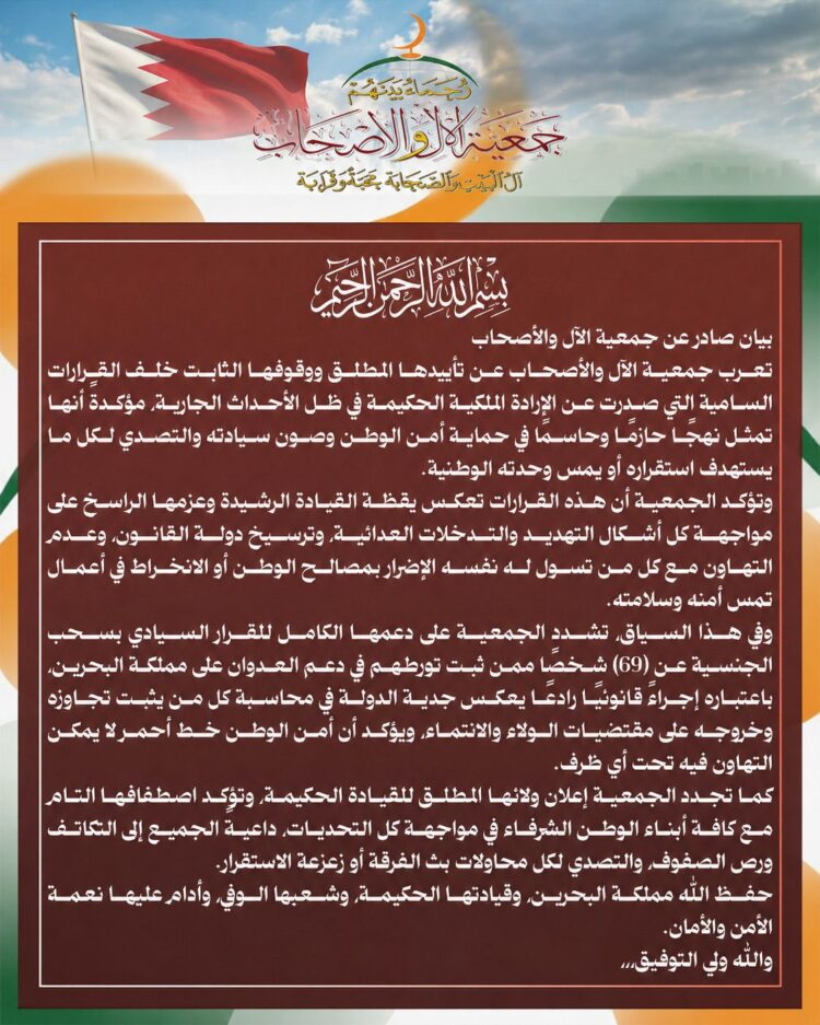 بيان صادر عن جمعية الآل والأصحاب