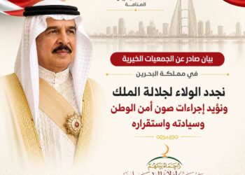 بيان صادر عن الجمعيات الخيرية في مملكة البحرين