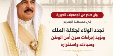 بيان صادر عن الجمعيات الخيرية في مملكة البحرين