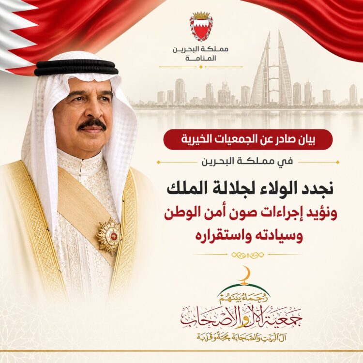 بيان صادر عن الجمعيات الخيرية في مملكة البحرين