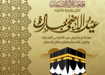 «جَمْعِيَّـةُ الآلِ وَالأَصْحَـابِ» تُهَنِّئُكُمْ بِعِيدِ الأَضْحَى المُبَارَكِ لِعَامِ ١٤٤٧ هـ