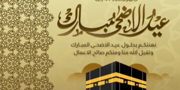 «جَمْعِيَّـةُ الآلِ وَالأَصْحَـابِ» تُهَنِّئُكُمْ بِعِيدِ الأَضْحَى المُبَارَكِ لِعَامِ ١٤٤٧ هـ