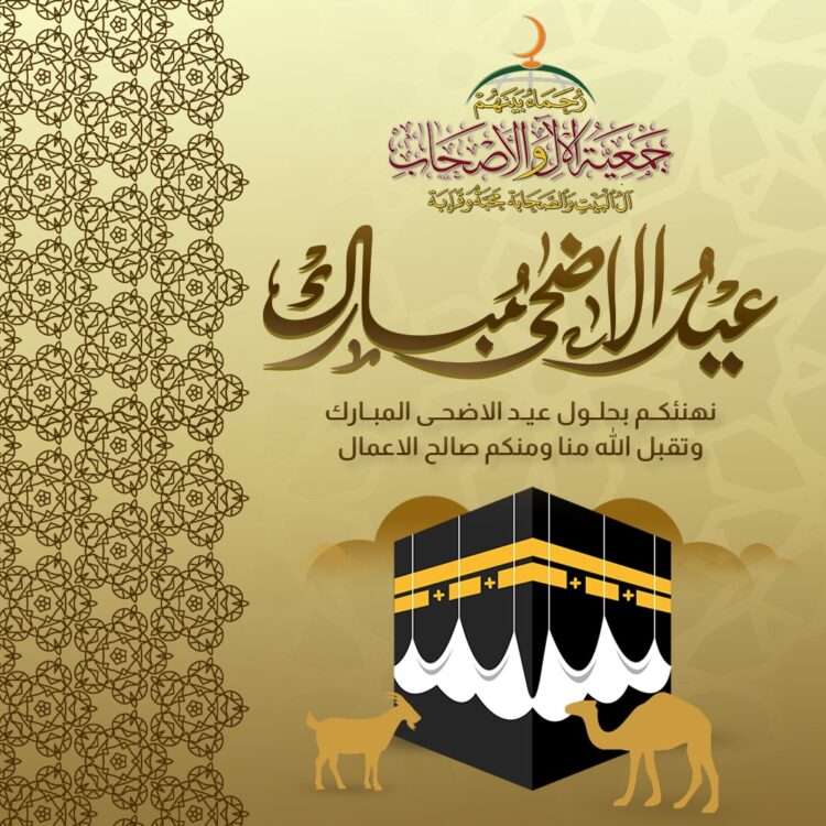 «جَمْعِيَّـةُ الآلِ وَالأَصْحَـابِ» تُهَنِّئُكُمْ بِعِيدِ الأَضْحَى المُبَارَكِ لِعَامِ ١٤٤٧ هـ